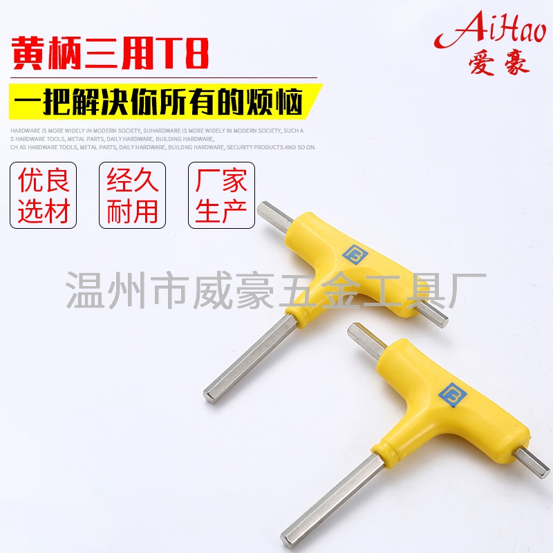 黃柄三用T8